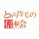 とある芦毛の信奉会（ファンクラブ）