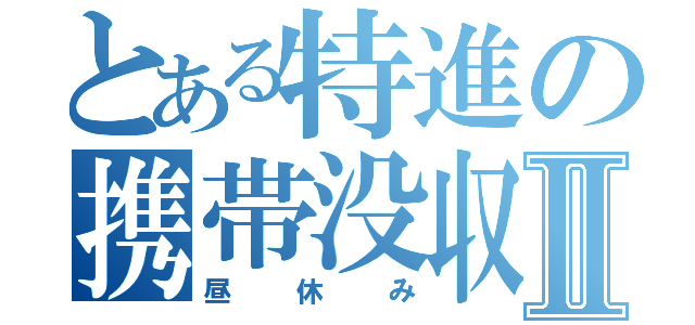 とある特進の携帯没収Ⅱ（昼休み）