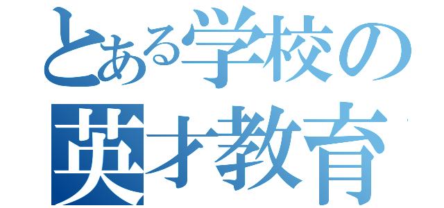 とある学校の英才教育（）