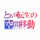 とある転生の空間移動（テレポート）