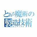 とある魔術の製造技術部（インデックス）