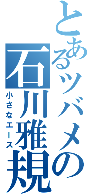 とあるツバメの石川雅規（小さなエース）