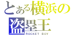 とある横浜の盗塁王（ＲＯＣＫＥＴ ＢＯＹ）