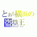 とある横浜の盗塁王（ＲＯＣＫＥＴ ＢＯＹ）