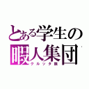 とある学生の暇人集団（クルッタ族）