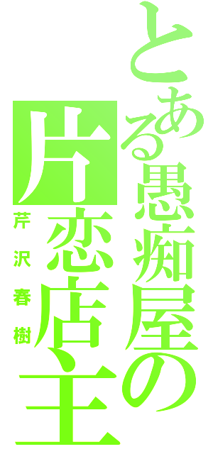 とある愚痴屋の片恋店主（芹沢春樹）