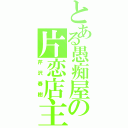 とある愚痴屋の片恋店主（芹沢春樹）