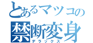 とあるマツコの禁断変身（デラックス）