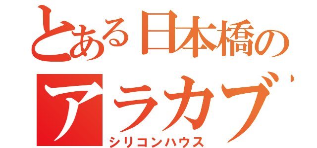 とある日本橋のアラカブ（シリコンハウス）