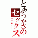 とあるつかさのセックス地獄（やっほー！）