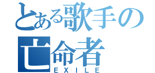 とある歌手の亡命者（ＥＸＩＬＥ）