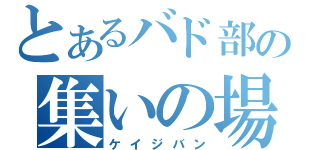 とあるバド部の集いの場（ケイジバン）