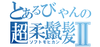 とあるびゃんの超柔鬣髪Ⅱ（ソフトモヒカン）