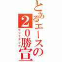 とあるエースの２０勝宣言（ウツミテツヤ）