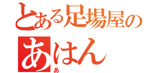 とある足場屋のあはん（あ）