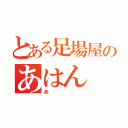 とある足場屋のあはん（あ）