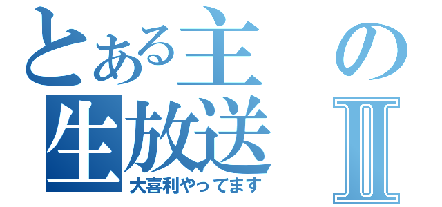 とある主の生放送Ⅱ（大喜利やってます）