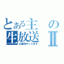 とある主の生放送Ⅱ（大喜利やってます）