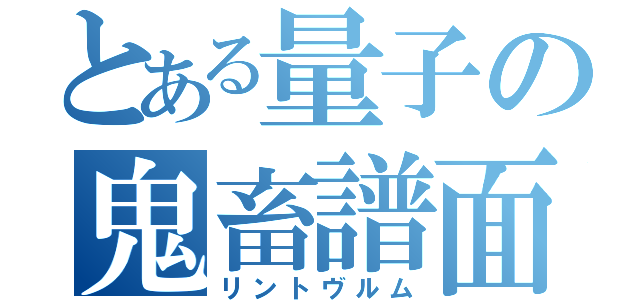 とある量子の鬼畜譜面（リントヴルム）