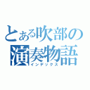 とある吹部の演奏物語（インデックス）