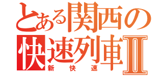 とある関西の快速列車Ⅱ（新　快　速）