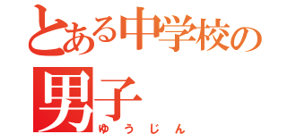 とある中学校の男子（ゆうじん）