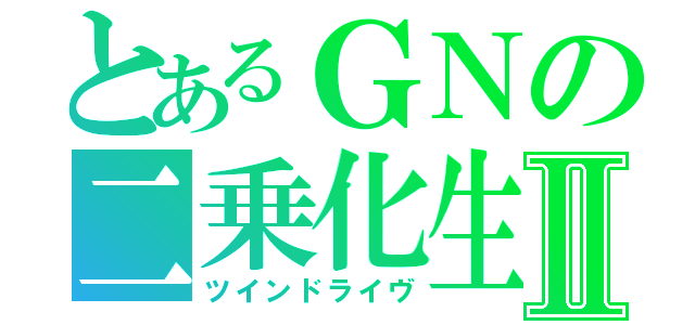 とあるＧＮの二乗化生産Ⅱ（ツインドライヴ）