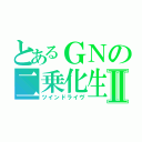 とあるＧＮの二乗化生産Ⅱ（ツインドライヴ）