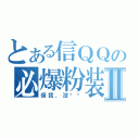 とある信ＱＱの必爆粉装Ⅱ（信我，没问题）