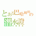 とある巴哈姆特の潛水證（本猫專屬）