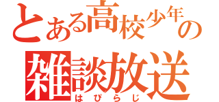 とある高校少年の雑談放送（はぴらじ）