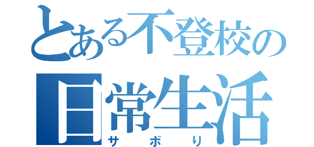 とある不登校の日常生活（サボり）