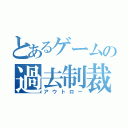 とあるゲームの過去制裁者（アウトロー）