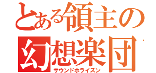 とある領主の幻想楽団（サウンドホライズン）