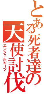 とある死者達の天使討伐（エンジェルビーツ）