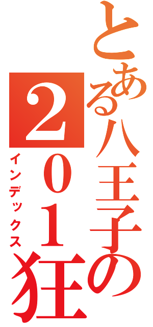 とある八王子の２０１狂（インデックス）