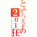 とある八王子の２０１狂（インデックス）