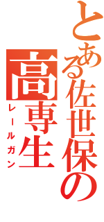 とある佐世保の高専生（レールガン）