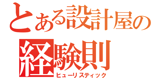 とある設計屋の経験則（ヒューリスティック）