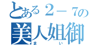 とある２－７の美人姐御（まい）