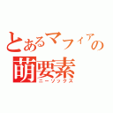 とあるマフィアの萌要素（ニーソックス）