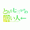 とある七三分けの偉い人←（ヴィンヴィン！）