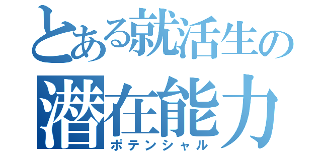 とある就活生の潜在能力（ポテンシャル）