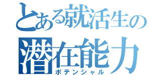 とある就活生の潜在能力（ポテンシャル）