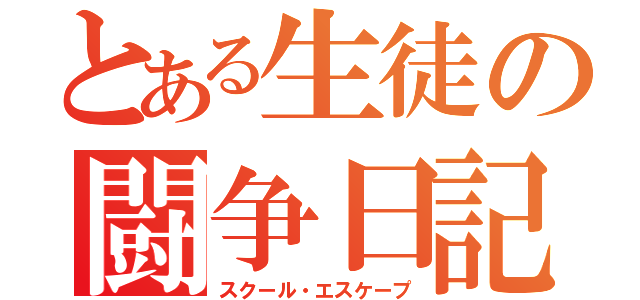 とある生徒の闘争日記（スクール・エスケープ）