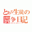 とある生徒の闘争日記（スクール・エスケープ）