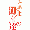 とある北の打ち師達（神様）