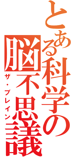 とある科学の脳不思議（ザ・ブレイン）