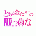 とある金たろーの出っ歯な件（長澤ミク）