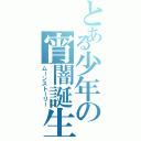 とある少年の宵闇誕生記（ムーンストーリー）